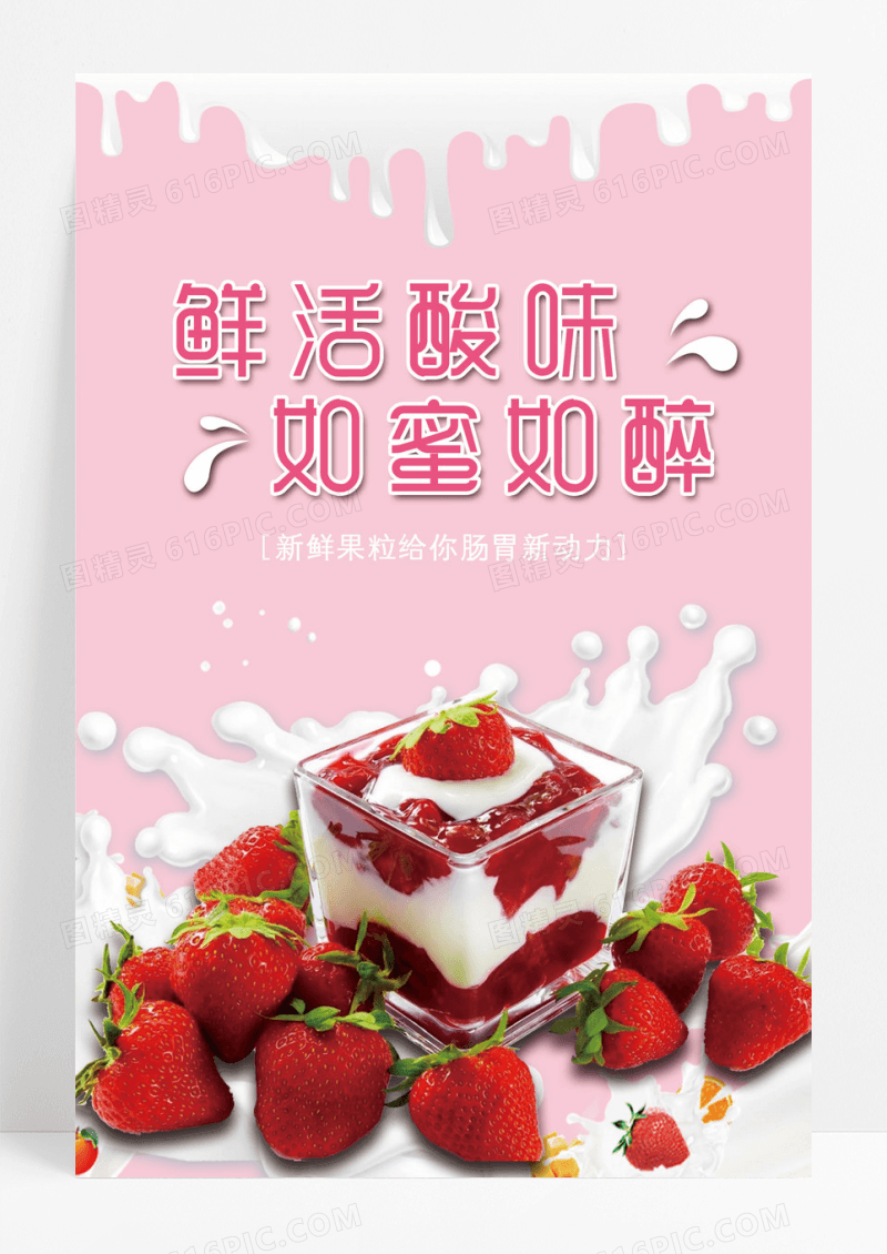 简约 清新 酸奶海报宣传